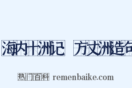 海内十洲记·方丈洲造句是什么意思的图片